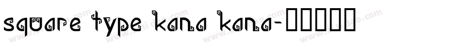 square type kana kana字体转换